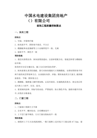 装饰工程质量控制要点