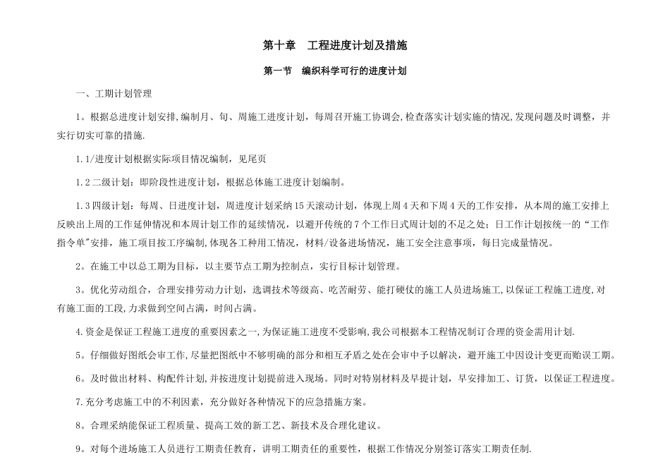 装饰工程进度计划及措施_第1页