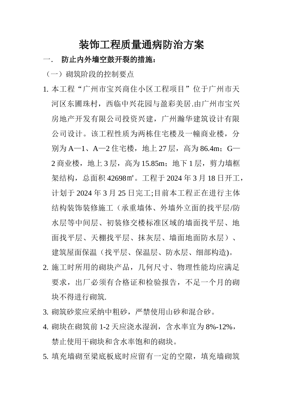 装饰工程质量通病防治方案_第1页