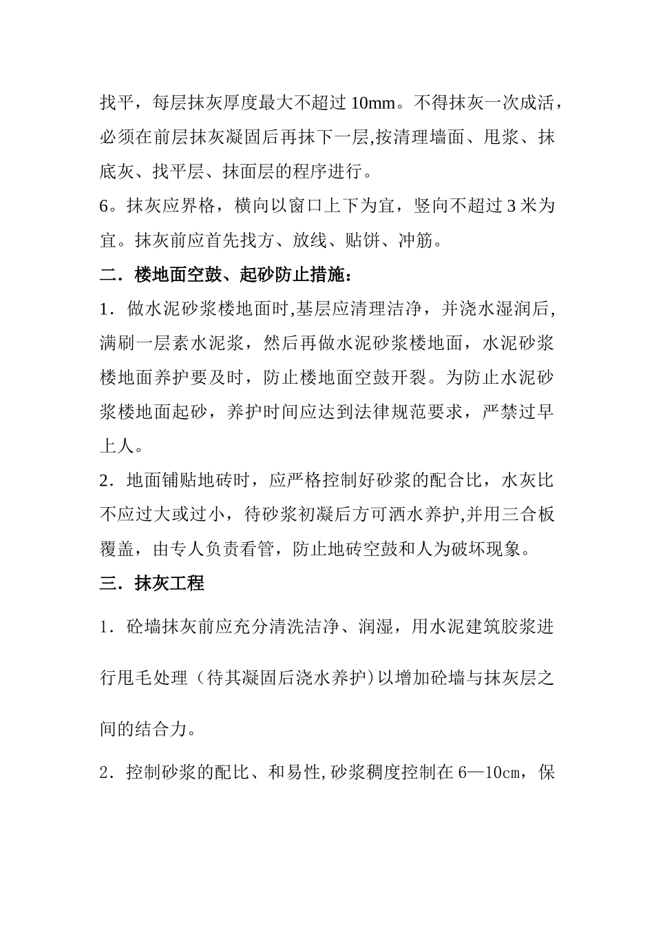 装饰工程质量通病防治方案_第3页