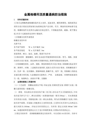 装饰工程铝格栅吊顶质量通病及防治措施