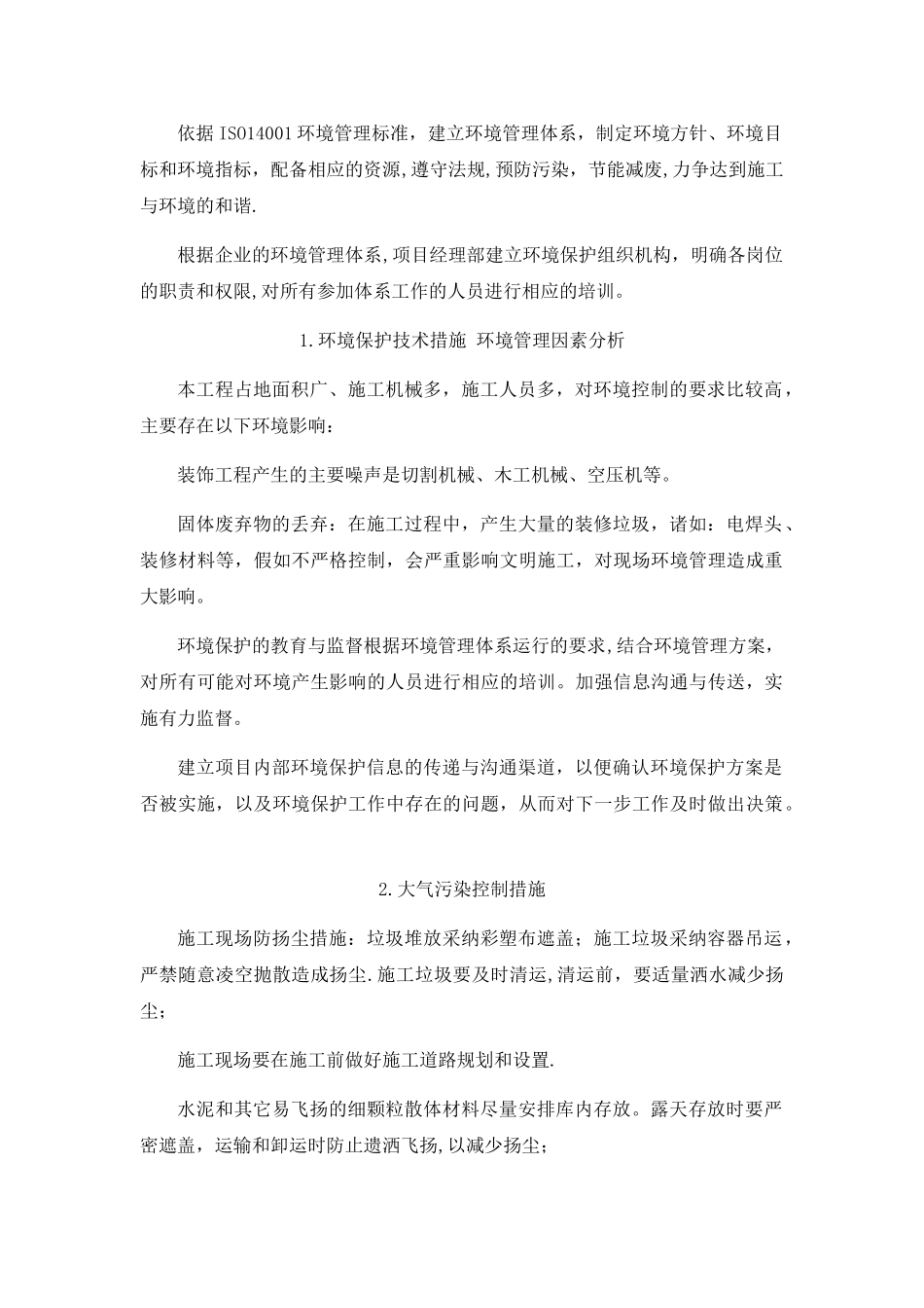 装饰工程降低环境污染的措施_第1页