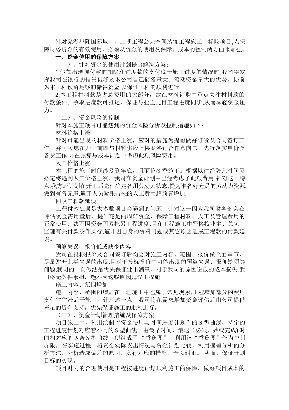 装饰工程资金使用计划、保障方案及成本控制_第1页