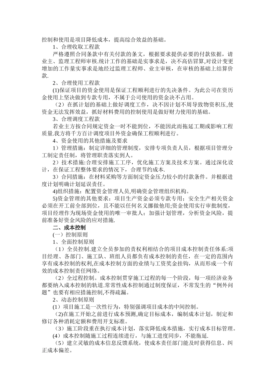 装饰工程资金使用计划、保障方案及成本控制_第2页