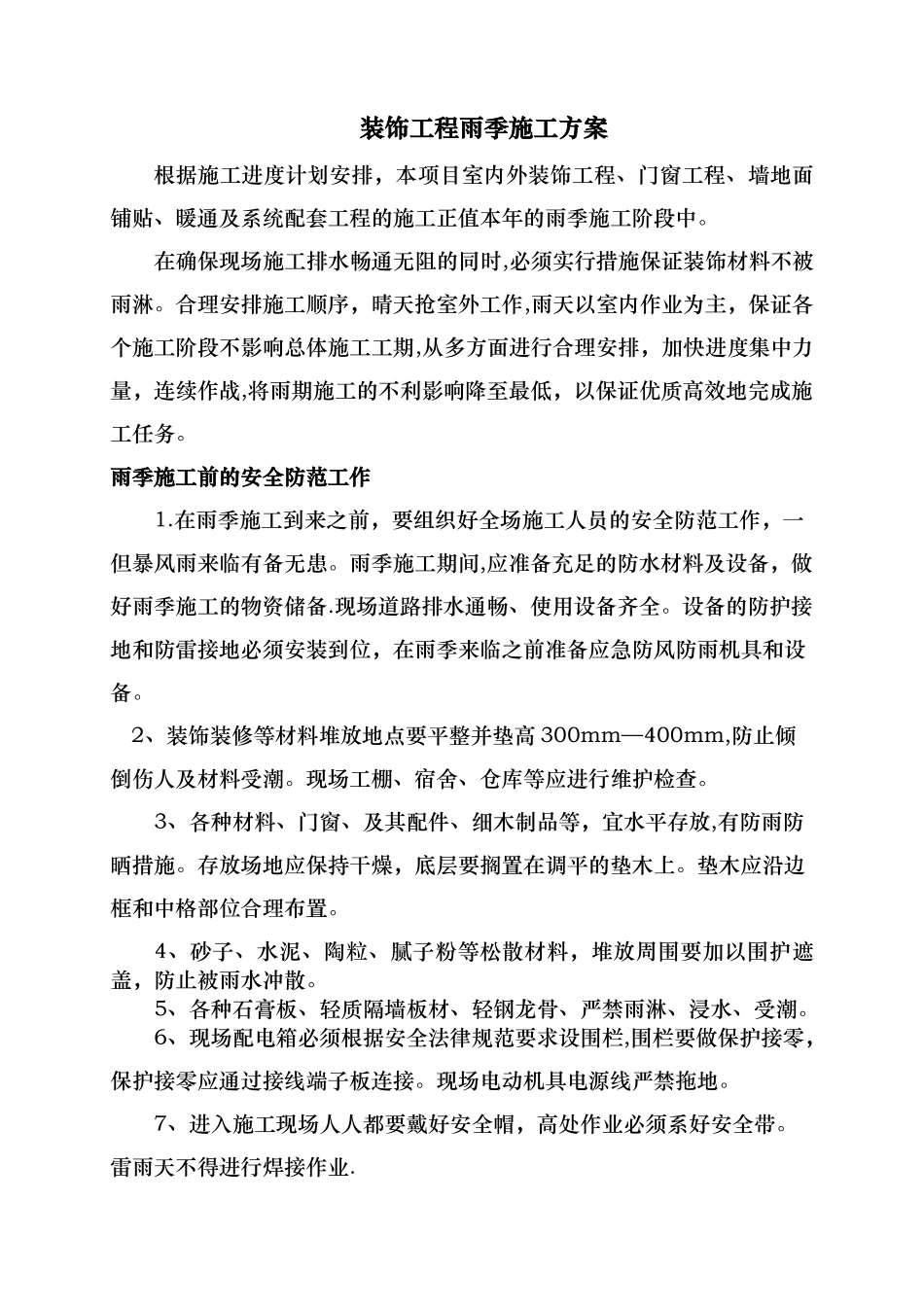 装饰工程雨季施工方案_第1页