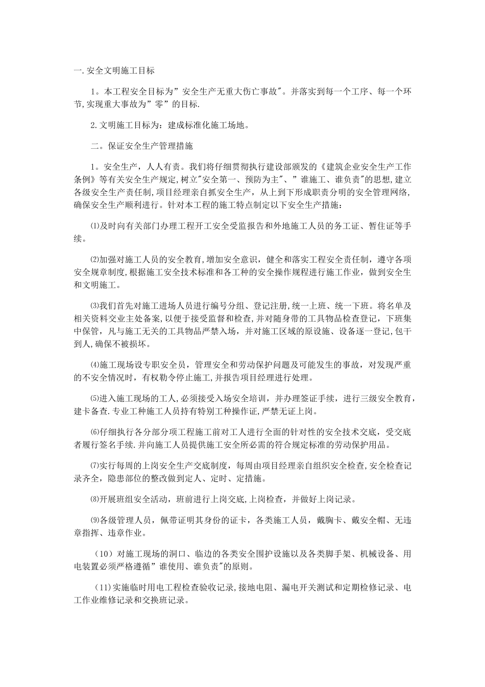 装饰工程项目安全生产的保证措施_第1页