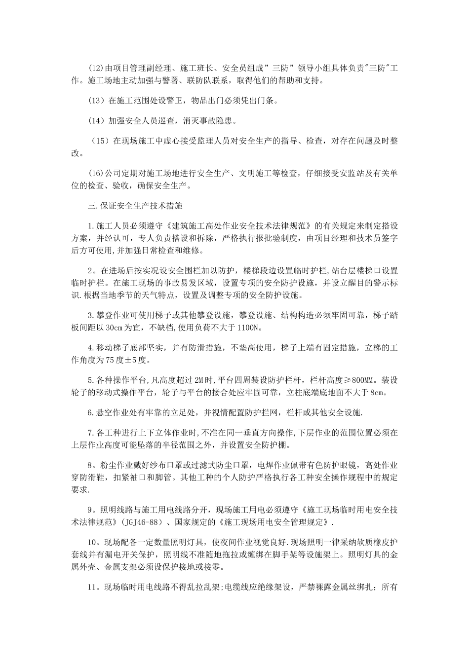 装饰工程项目安全生产的保证措施_第2页