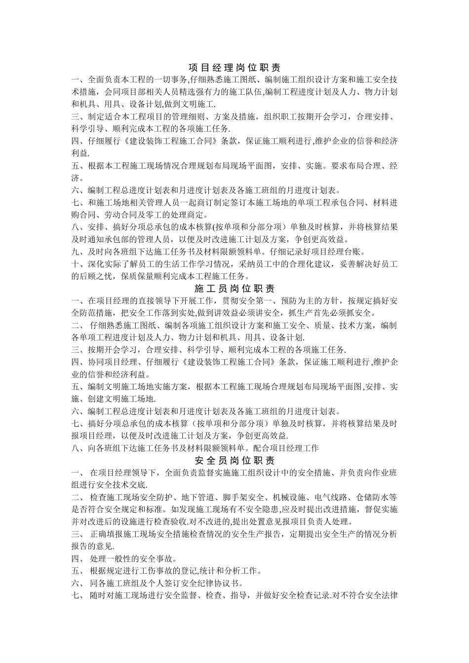 装饰工程项目部岗位职责_第1页