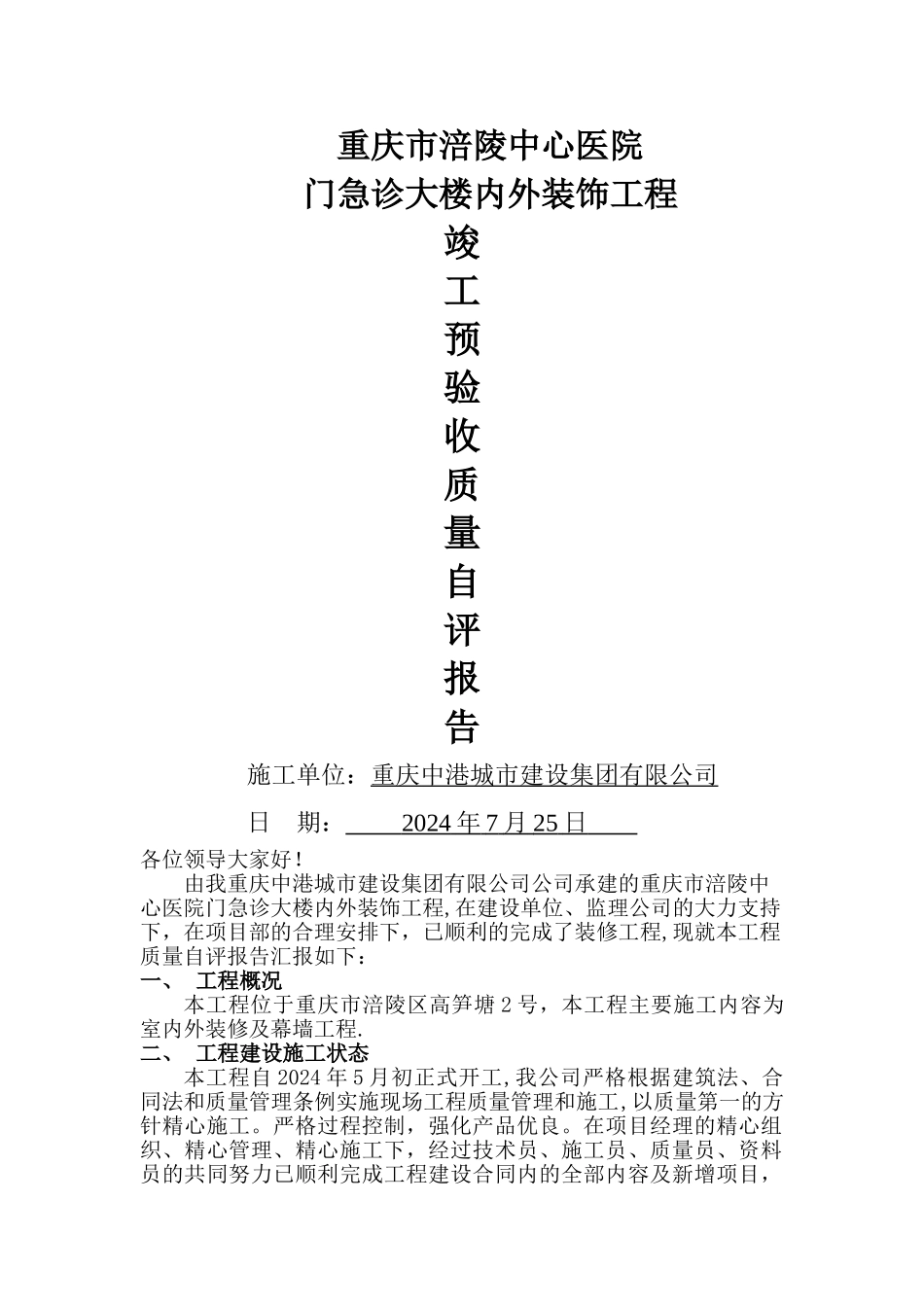 装饰工程预验收质量自评报告_第1页