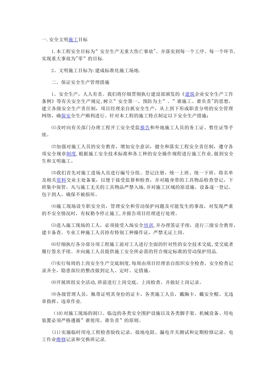 装饰工程项目安全生产的保证措施_第1页