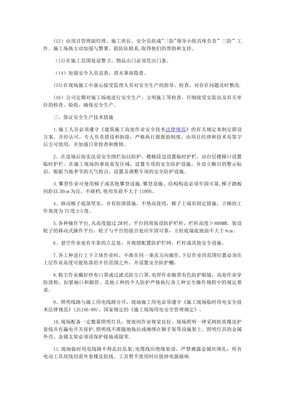 装饰工程项目安全生产的保证措施_第2页