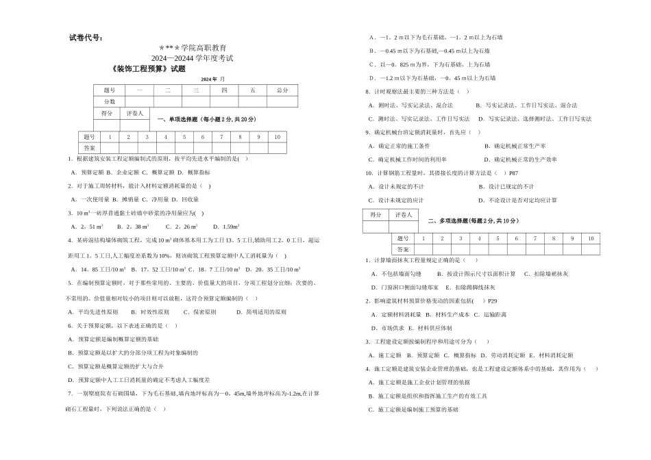 装饰工程预算试卷及答案_第1页