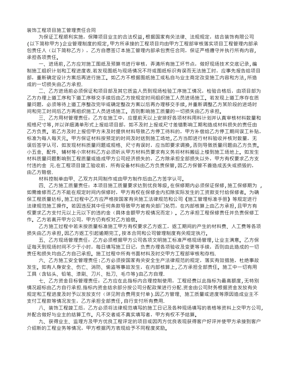 装饰工程项目施工管理责任合同_第1页