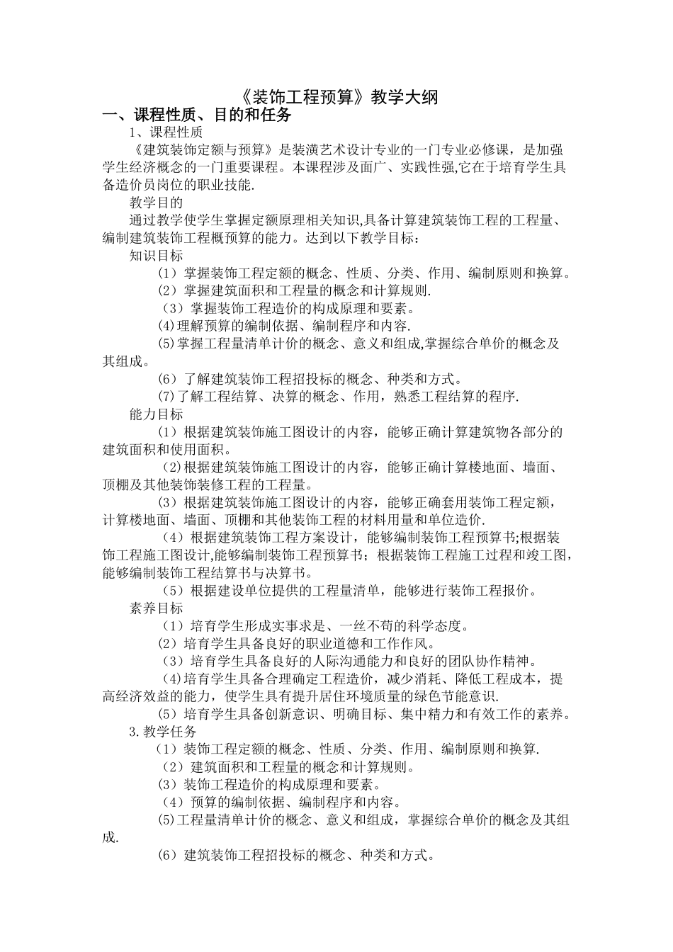 装饰工程预算教学大纲_第1页