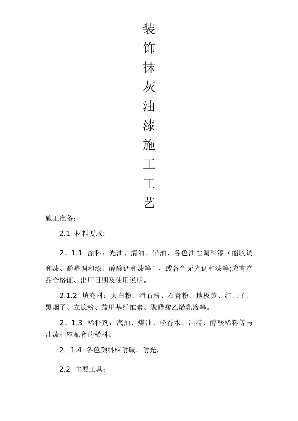 装饰抹灰油漆施工工艺_第1页