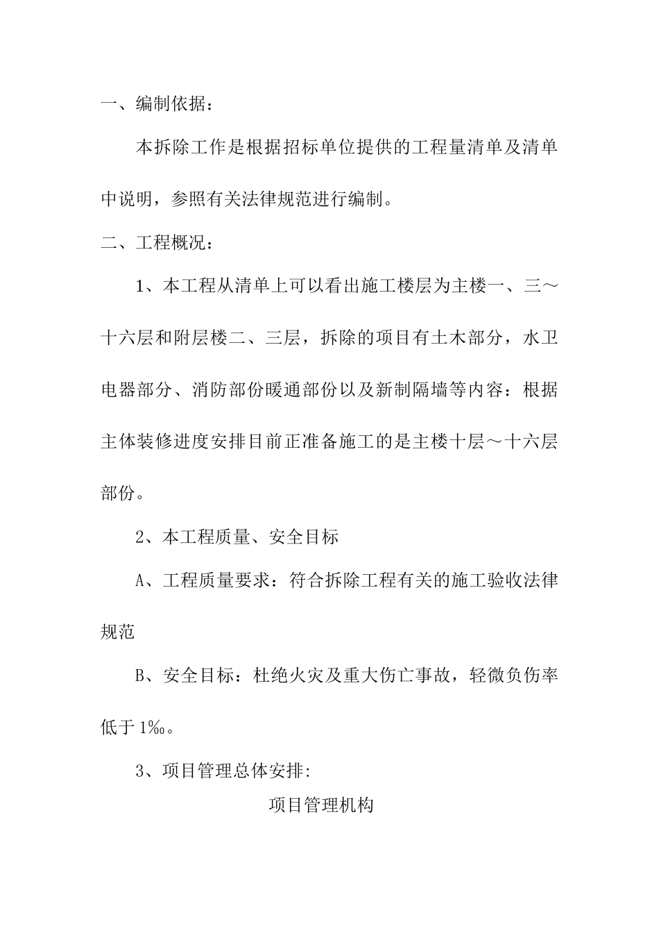 装饰拆除施工方案_第1页