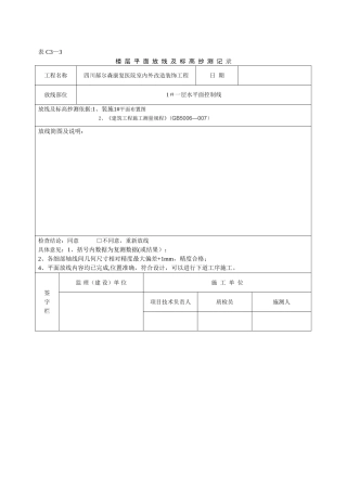 装饰放线记录表