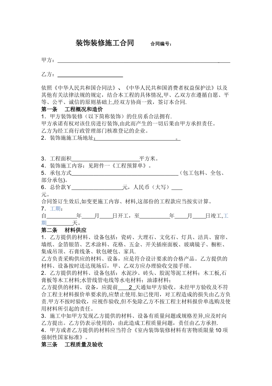 装饰施工全包合同_第1页