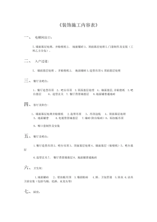 装饰施工内容表