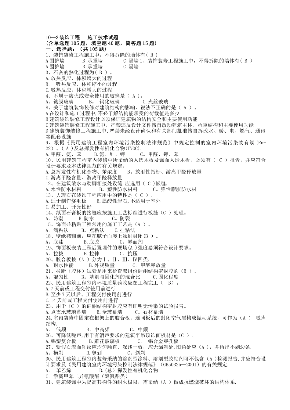 装饰施工技术试题1_第1页