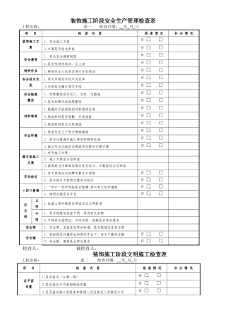 装饰施工阶段安全检查表完整