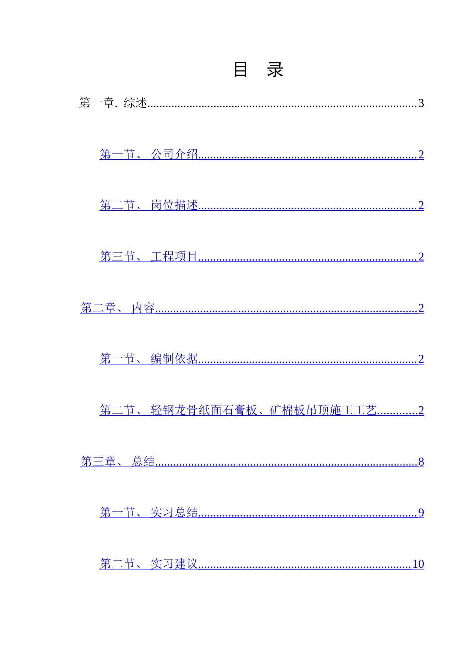 装饰施工技术顶岗实习报告_第1页