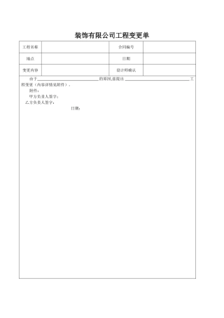 装饰有限公司工程变更单样本