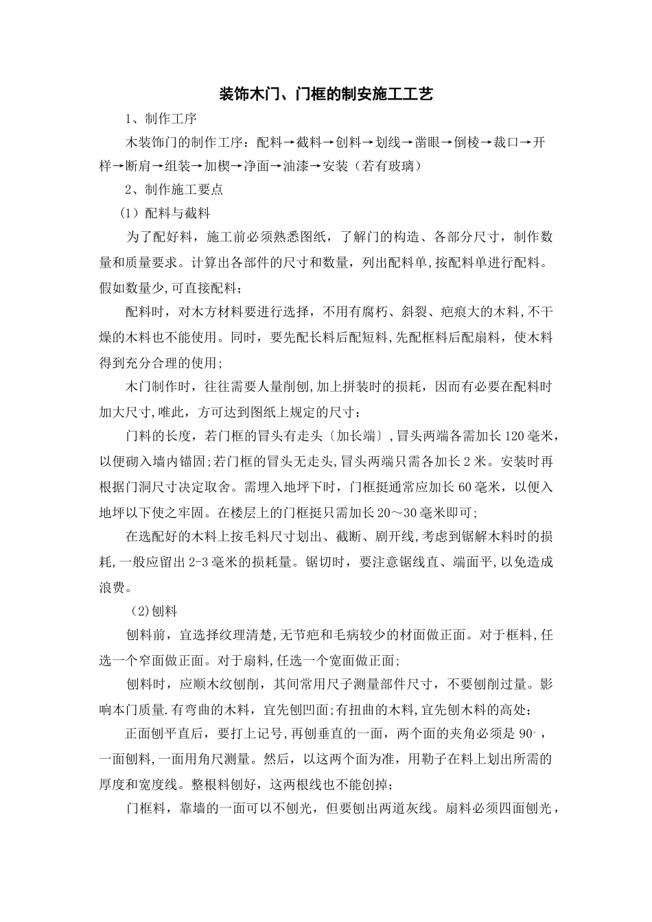装饰木门-施工工艺_第1页