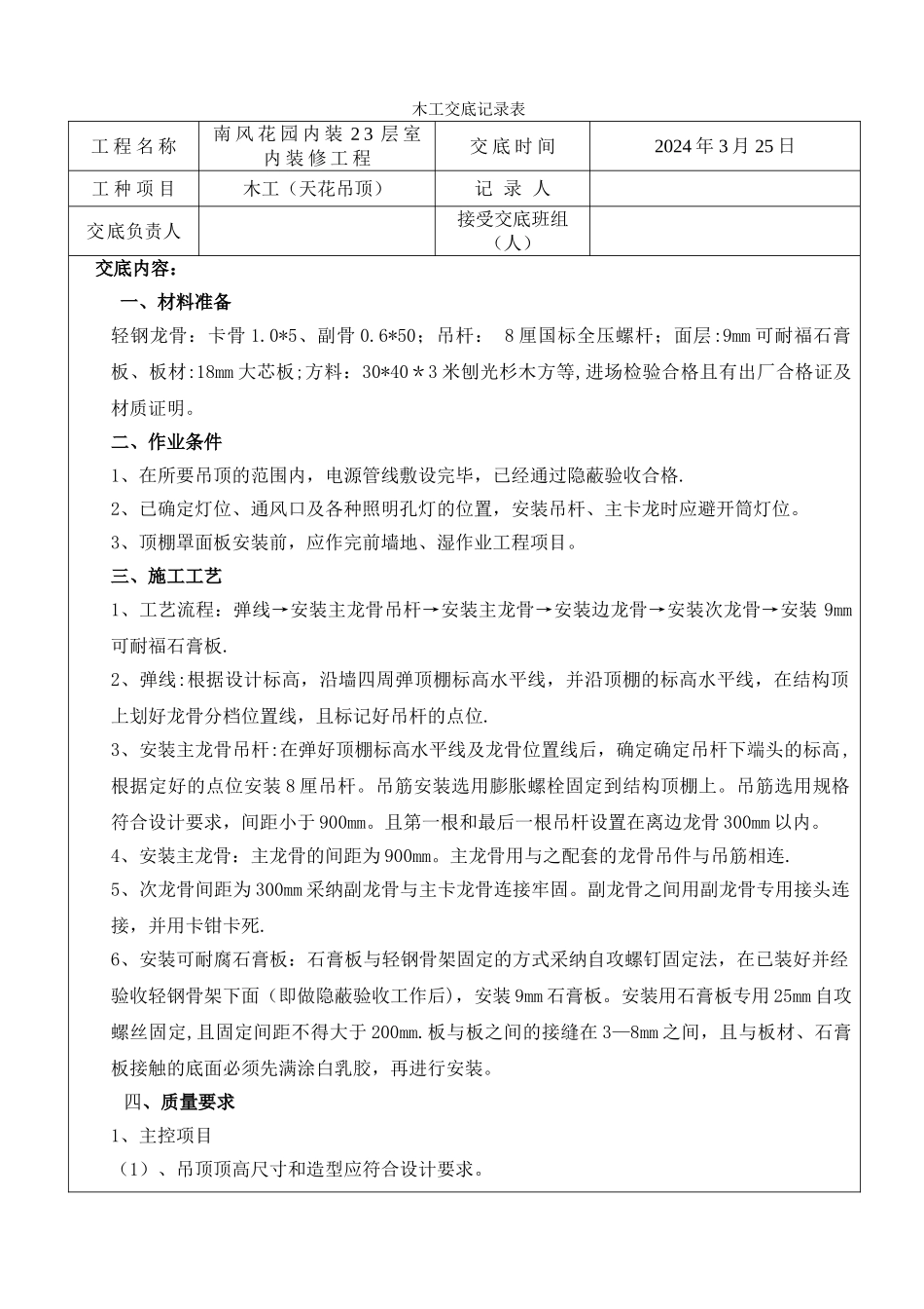 装饰木工施工技术交底_第1页