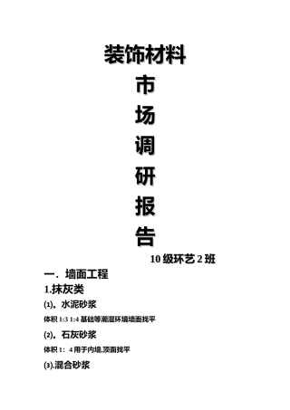 装饰材料与----施工工艺调研报告