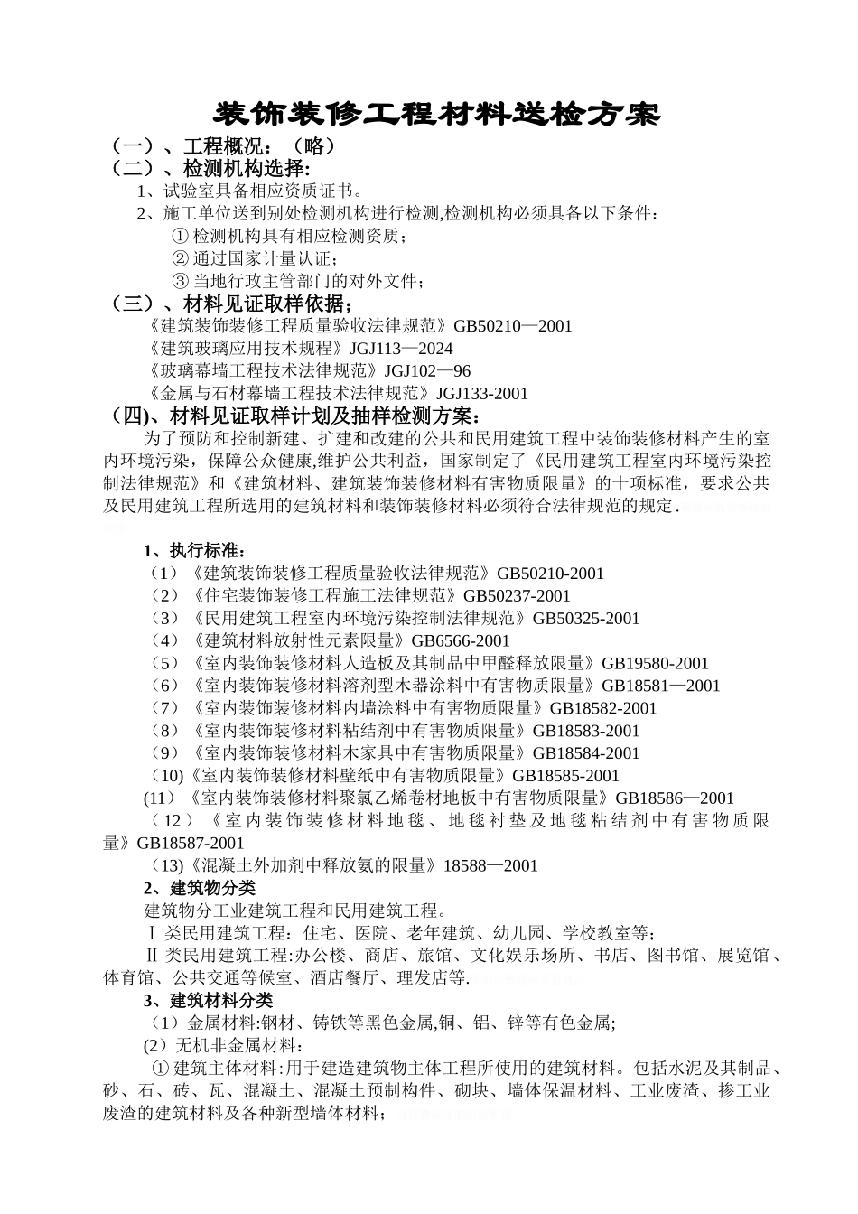 装饰材料送检方案_第1页