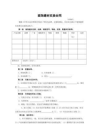 装饰材料买卖合同范本