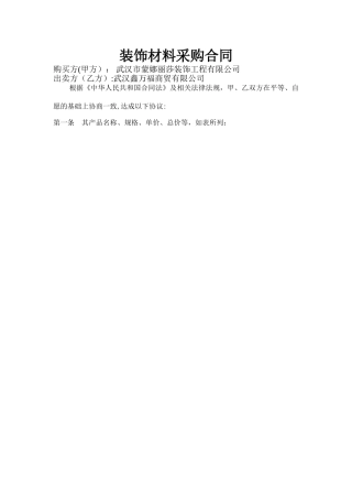 装饰材料采购合同样本
