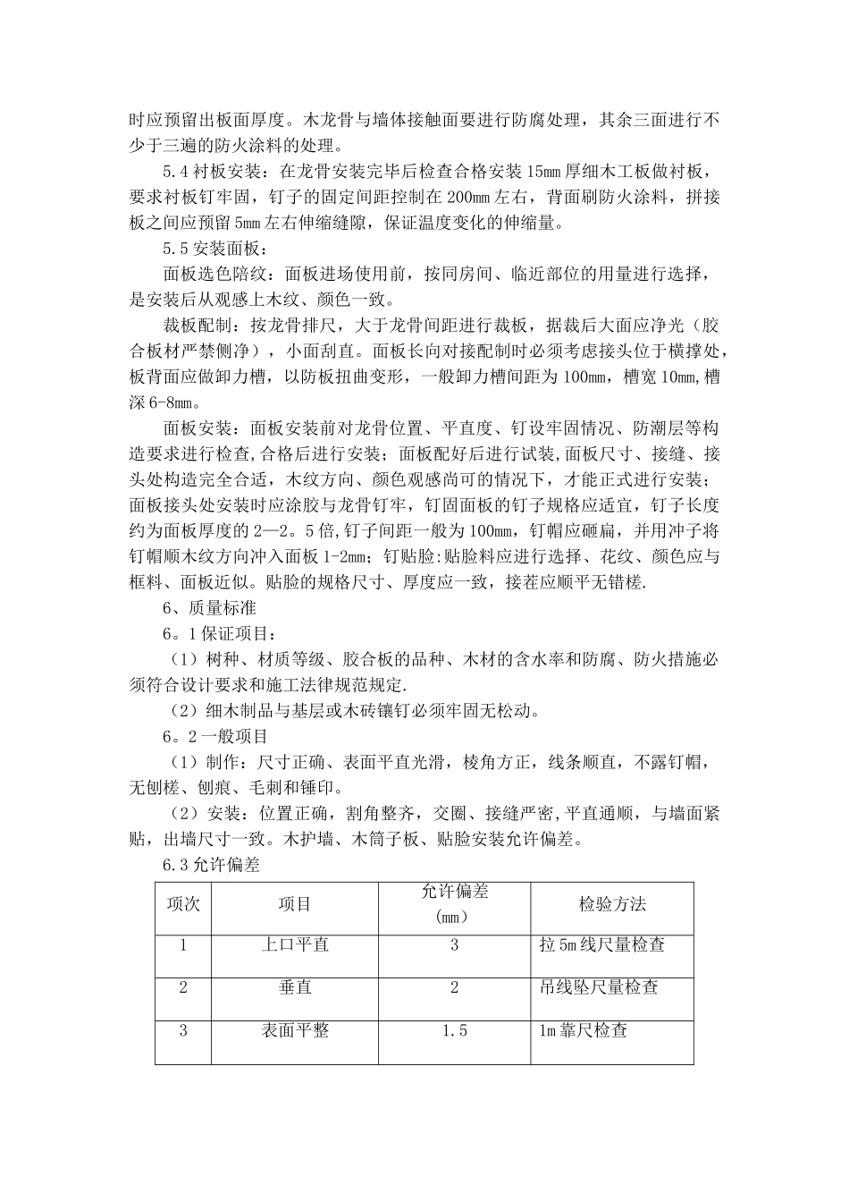 装饰板墙面施工工艺_第2页