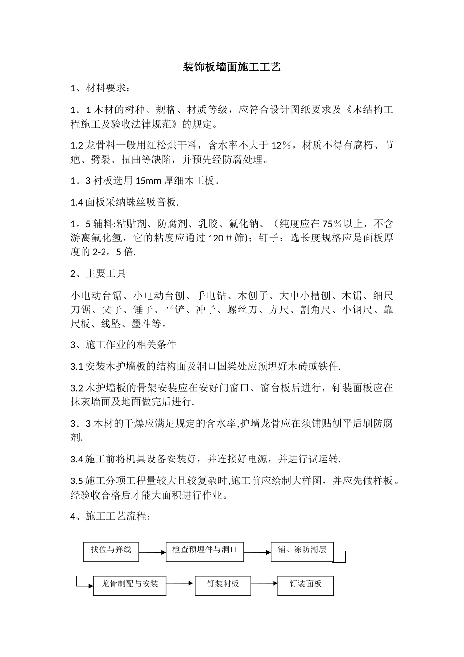 装饰板墙面施工工艺(最新)_第1页
