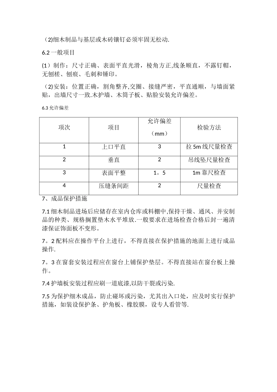 装饰板墙面施工工艺(最新)_第3页