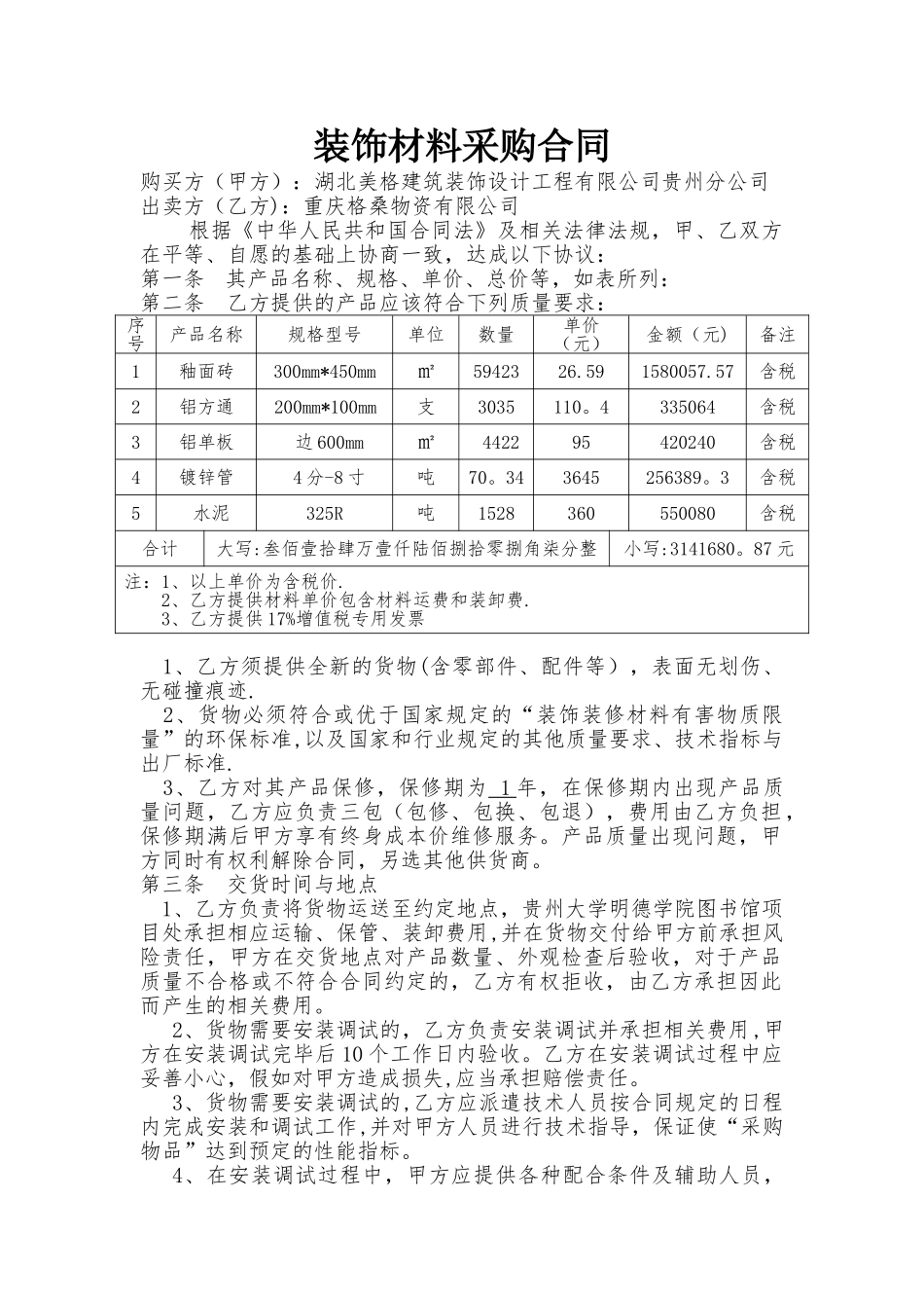装饰材料采购合同_第1页