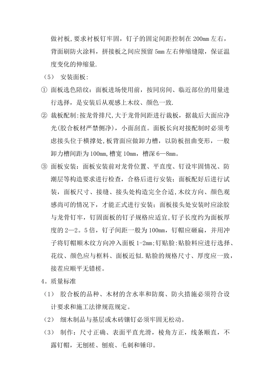 装饰板墙面施工方案_第2页