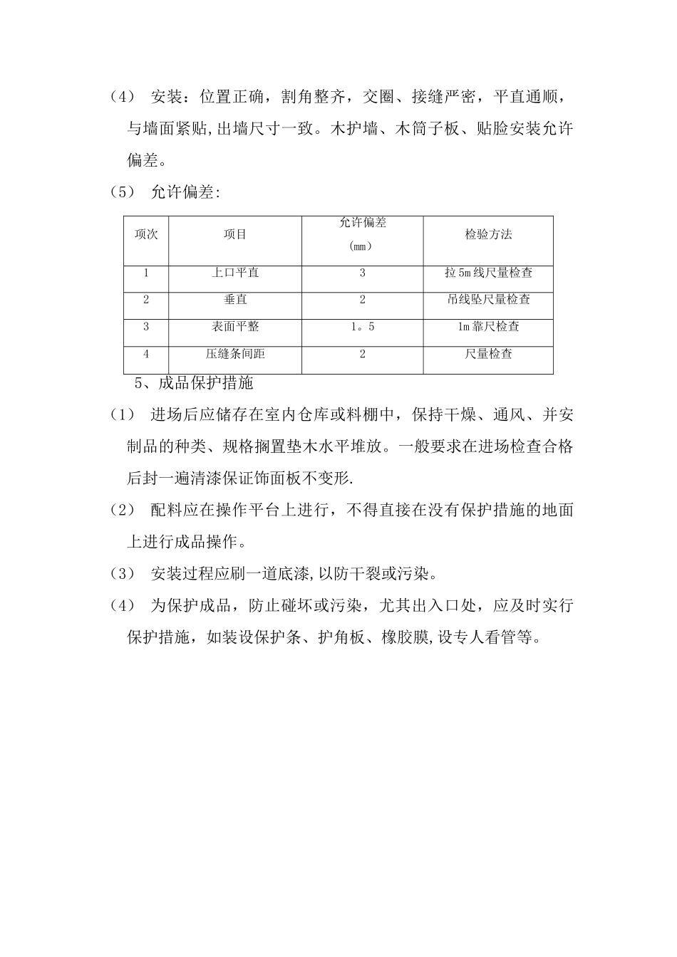 装饰板墙面施工方案_第3页