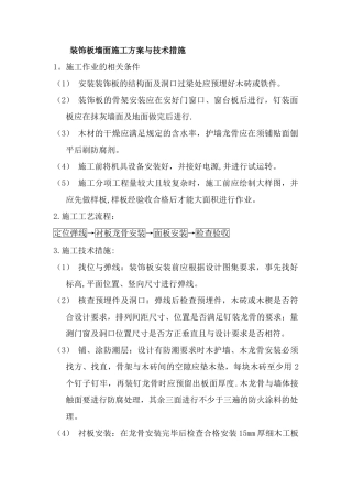 装饰板墙面施工方案