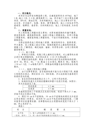 装饰测量放线施工方案