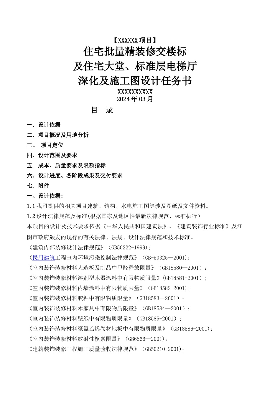 装饰深化设计及施工图设计任务书_第1页