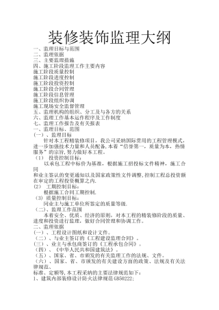 装饰监理大纲