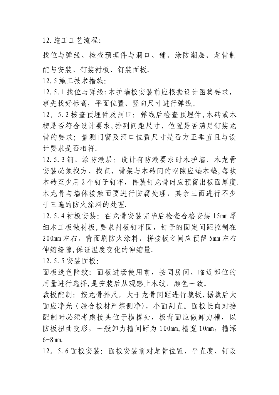 装饰板墙面施工工艺(最全)_第2页