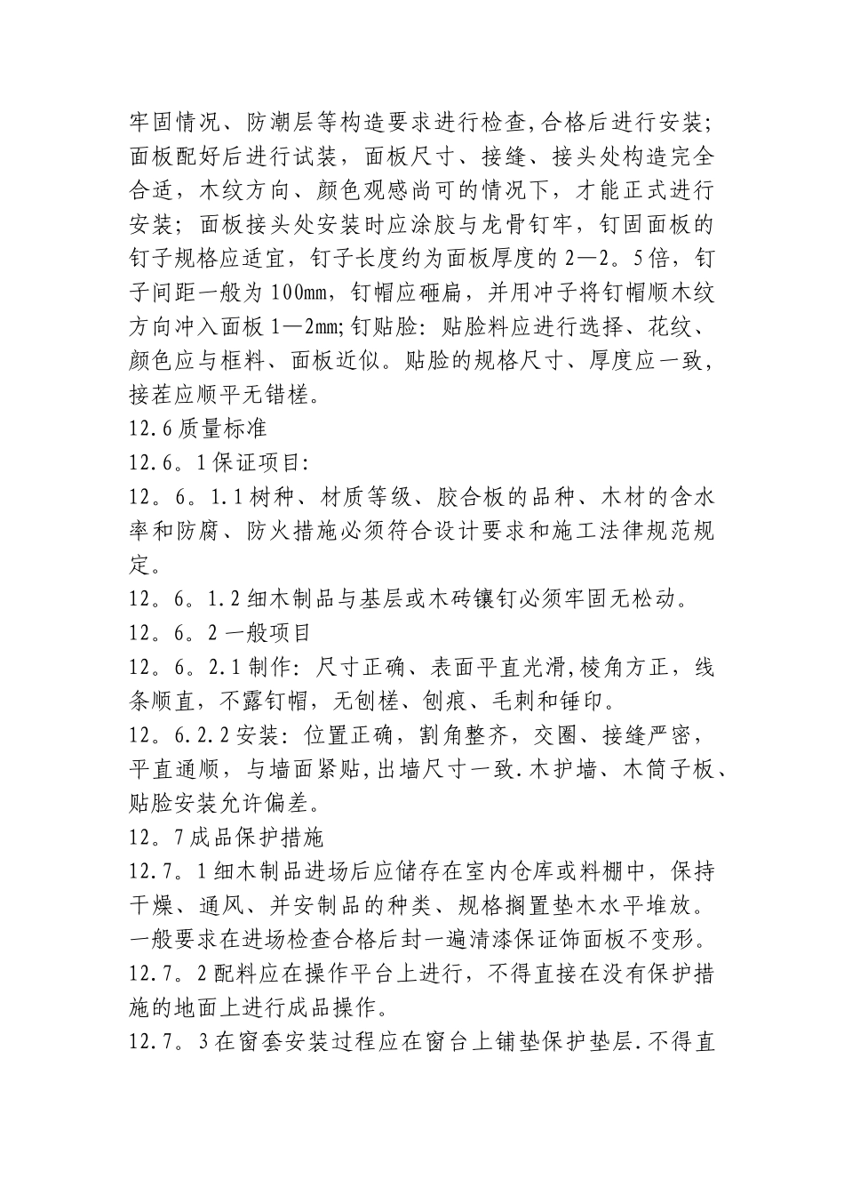 装饰板墙面施工工艺(最全)_第3页