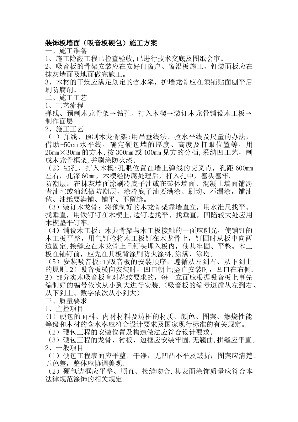 装饰板墙面(吸音板硬包)施工方案_第1页