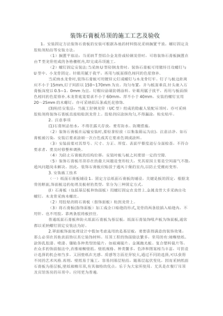 装饰石膏板吊顶的施工工艺