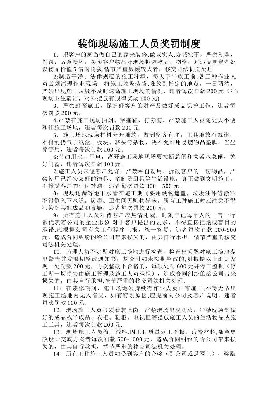 装饰现场施工人员现场奖罚制度_第1页