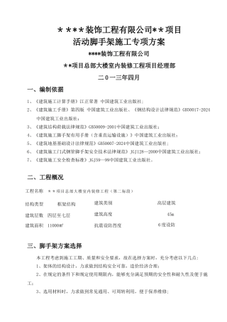 装饰类工程活动脚手架施工方案