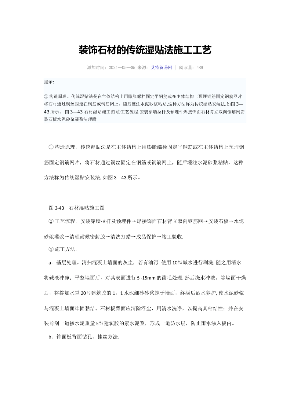 装饰石材的传统湿贴法施工工艺_第1页
